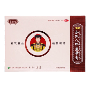 皇母娘加味八珍益母膏2瓶女性补气血不足月经不调量少官方正品