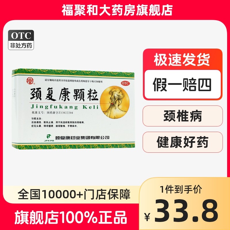 颈复康颗粒 5g*8袋/盒 颈椎病 手臂麻木 头晕 活血通络散风止痛gk