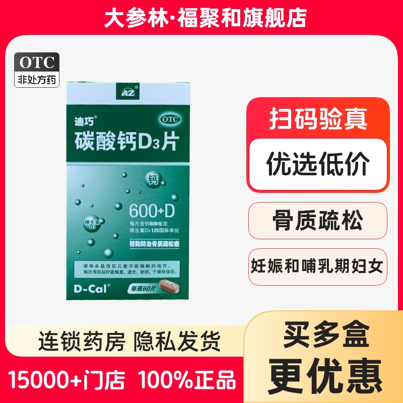 【迪巧】碳酸钙D3片600mg125IU*60片/盒用于妊娠和哺乳期妇女更年期妇女补钙