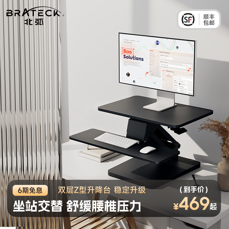 Brateck北弧站立式工作台办公升降桌笔记本台式电脑增高架D340