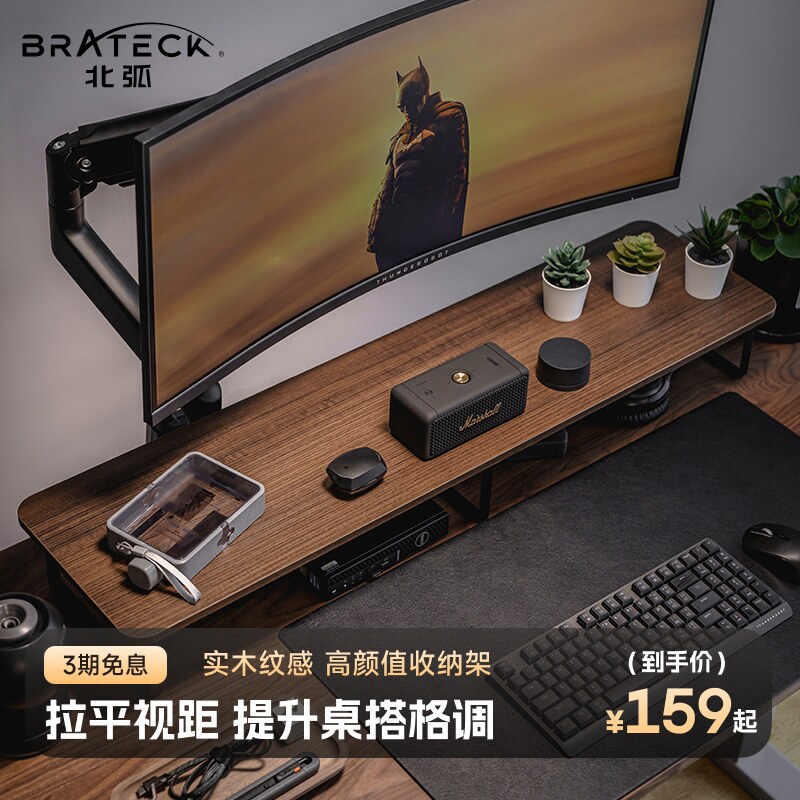 Brateck北弧显示器增高架台式电脑桌面实木纹收纳底座置物架G600高性价比高么？