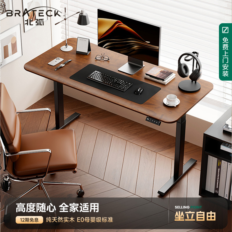 北弧实木电动升降桌智能居家办公可调节站立电脑桌学习桌书桌S1