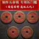 五帝钱压门槛专用加厚镇家安宅真品过门石下压 物品纯黄铜钱古币