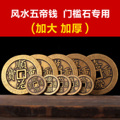 五帝钱过门石伍帝钱散装 加厚加大铜钱埋压镇门槛专用脚垫家宅招财