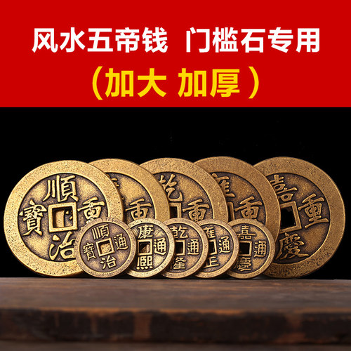 压门槛专用黄铜五帝钱门对门挂件