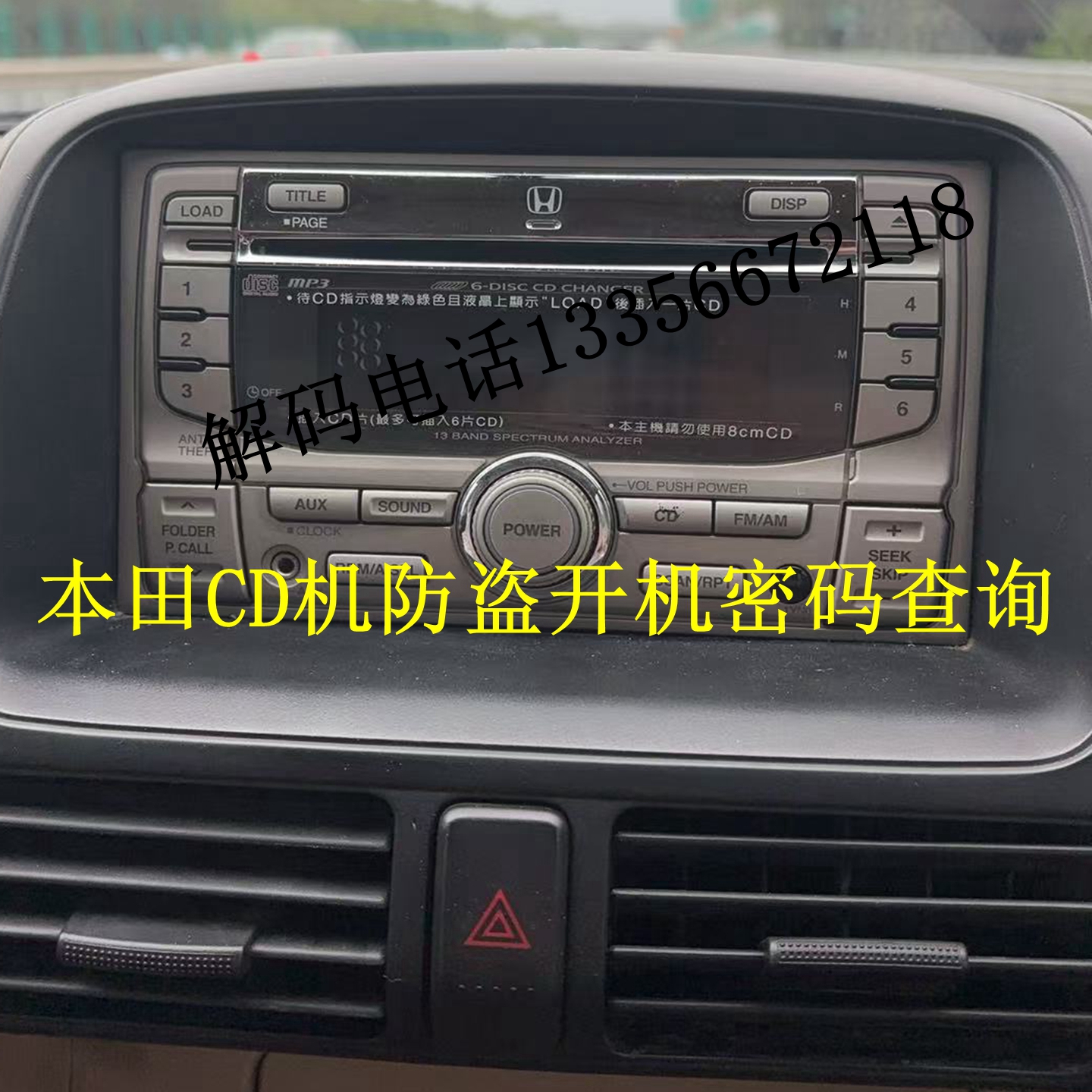 本田CRV6碟CD机器防盗码