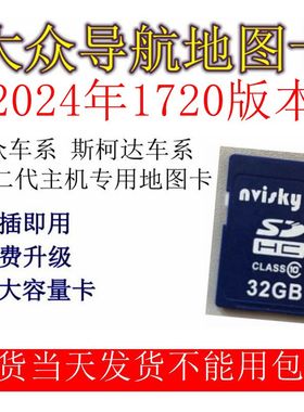 大众MIB二代原厂导航卡GPS地图卡866主机682主机专用2024年1720版