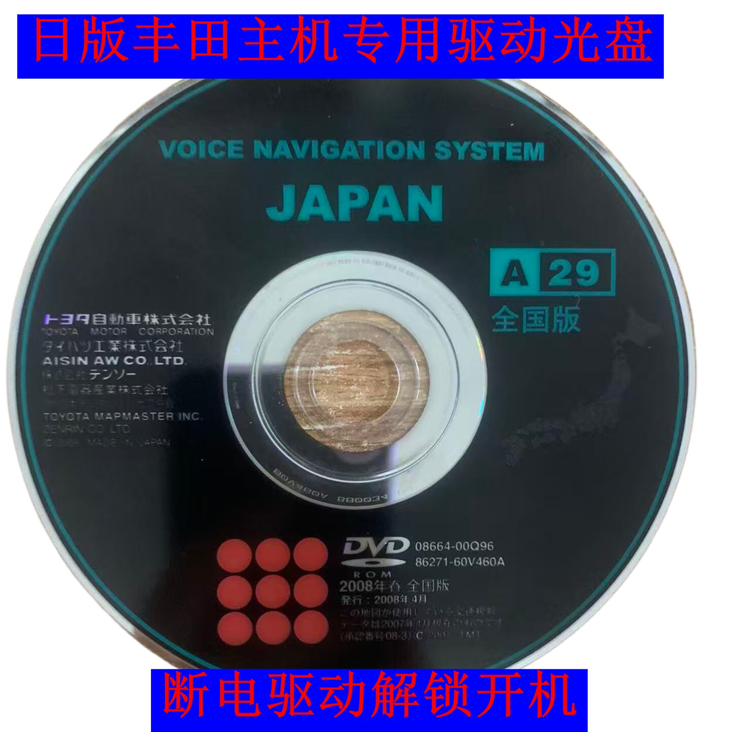 适用于丰田日版日本本土主机断电解锁开机驱动光盘