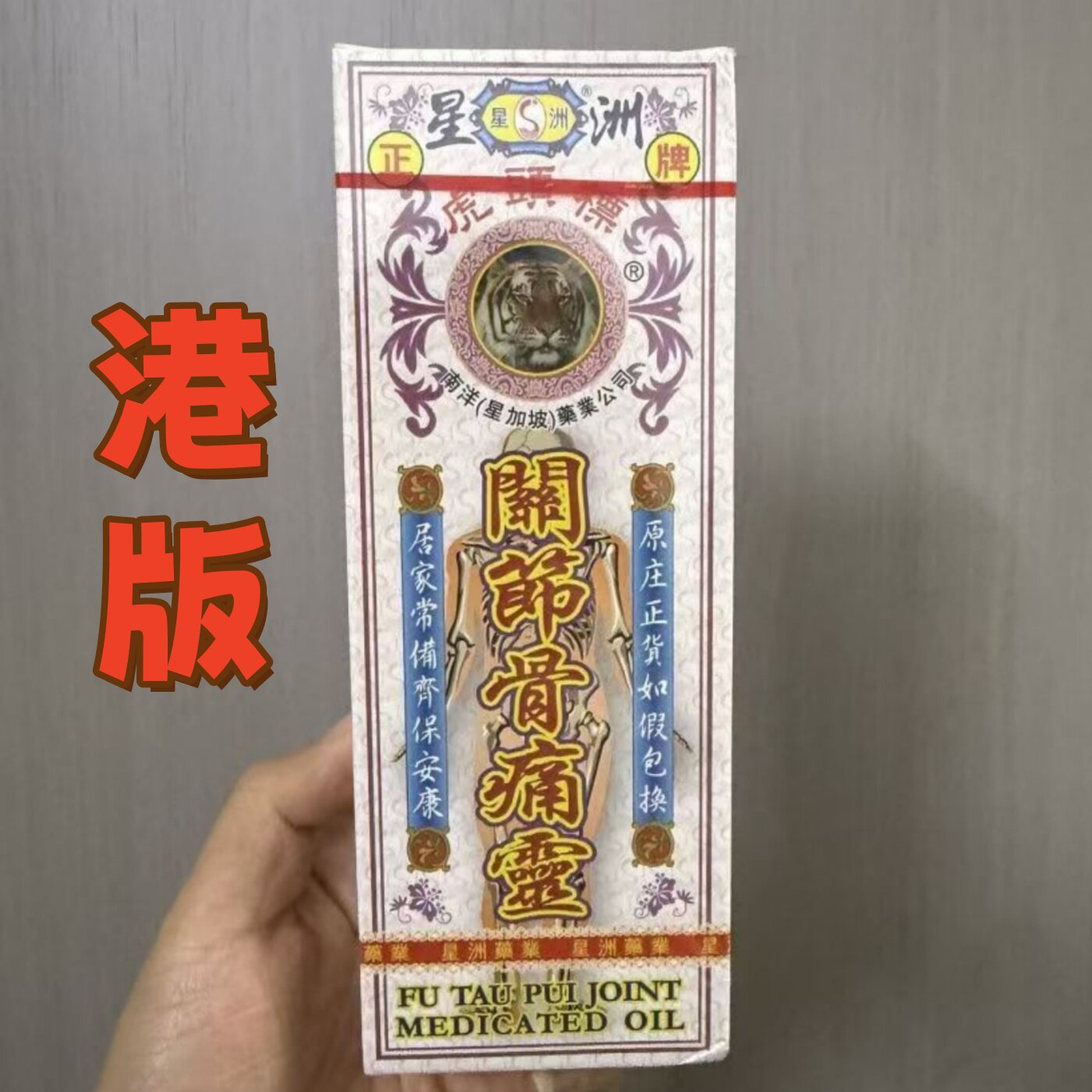 香港进口星洲虎头标关节骨痛灵油40ml 骨痛精活络