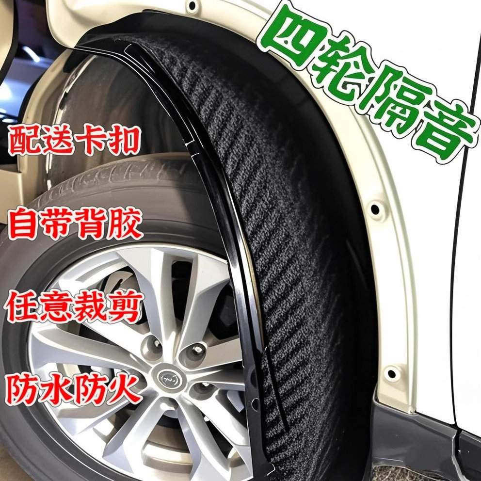 汽车四轮隔音棉轮拱轮毂内衬叶子板通用降噪自粘吸音隔热低频棉