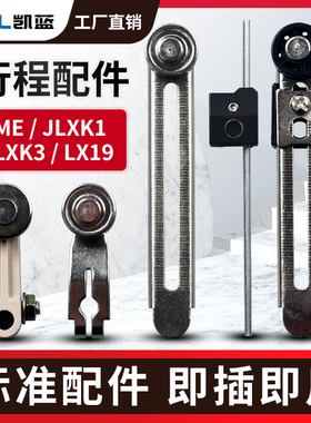 JLXK1行程限位开关配件TZ ME-8108操作杆LXK3臂条LX19杆滚轮子头
