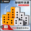 12345孔按钮开关控制盒急停防尘防水按钮指示灯盒22mm按钮盒