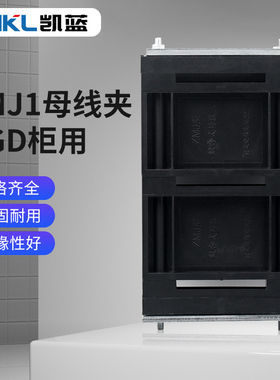 GGD母线夹 ZMJ1系列组合式母线夹 铜排夹 三相单排黑色母线框