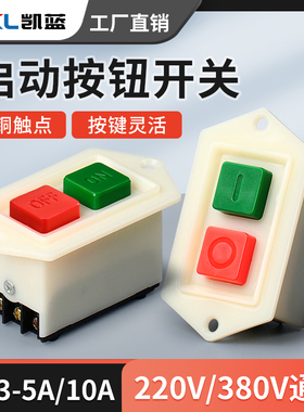 LC3-5 10 启动按钮开关 绞肉机和面机压面机台钻砂轮机开关