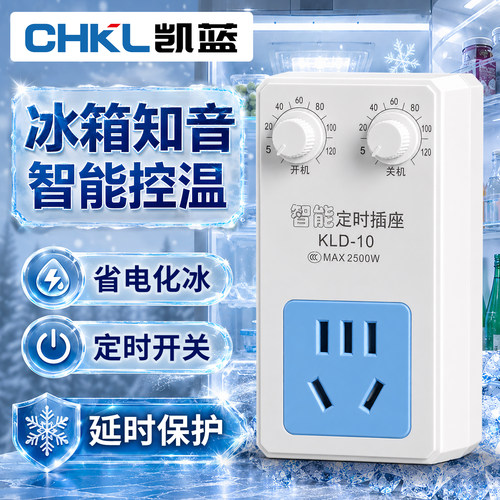 冰箱温控伴侣节能保护定时开关