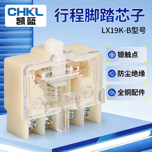 微动行程限位芯子 LX19K-B银点 脚踏自复位开关芯子 - 封面