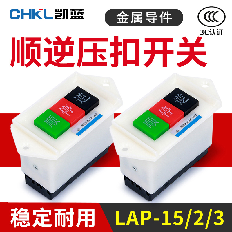 顺逆压扣按钮和面机开关