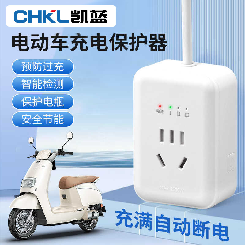 电动车充电保护器自动断电插座延长线插排电瓶车智能定时器充满