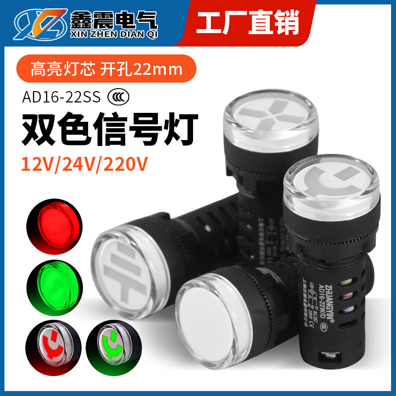 ad16-22ss红绿led双色电源信号灯工作指示灯 22mm 12v24v220v