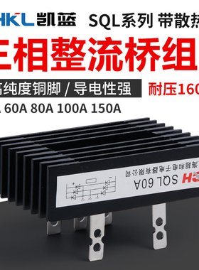 三相桥式整流桥SQL40A 60A 80A 100A 1600V桥式整流器发电机配