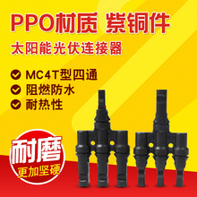 件电池板组件并联接头链接 MC4太阳能光伏连接器四通插头T型光伏元