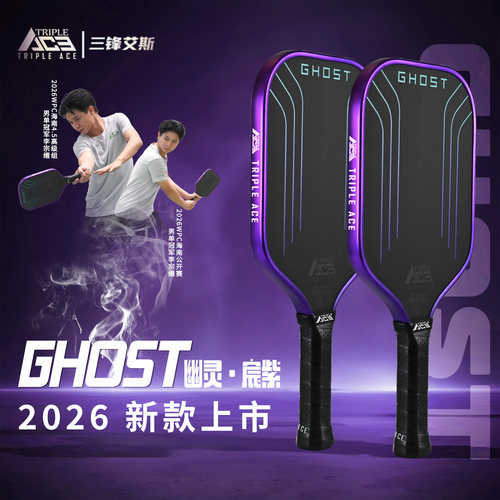 TripleAce三锋艾斯GHOST匹克球拍板T700碳纤维专业Pickleball球拍