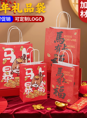 2026新年礼品袋马年元旦礼物袋红色牛皮纸袋手提袋定制印logo
