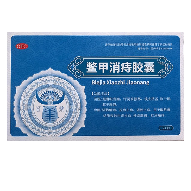 汉方 鳖甲消痔胶囊24粒/盒 用于湿热蕴结所致的内痔出血 外痔肿痛
