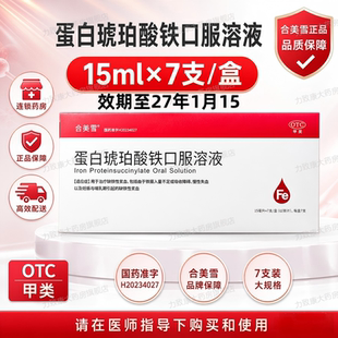 合美雪 蛋白琥珀酸铁口服溶液 15ml*7支/盒  治疗缺血性贫血