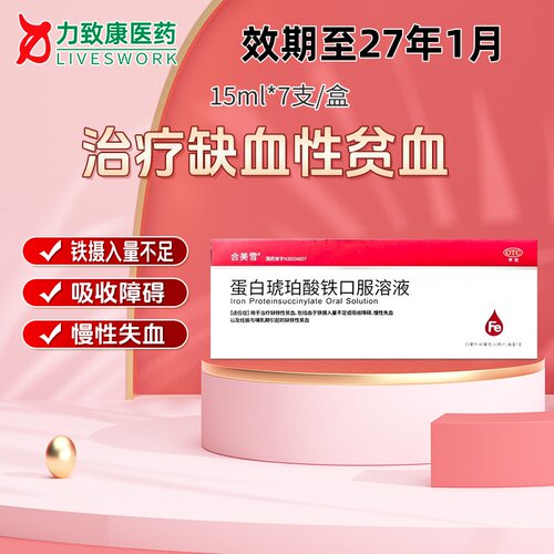 [合美雪]蛋白琥珀酸铁口服溶液0.27%*15ml*7支/盒