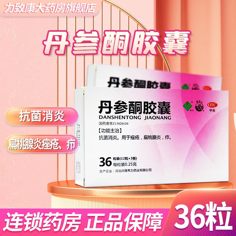 【希力】丹参酮胶囊0.25g*36粒/盒