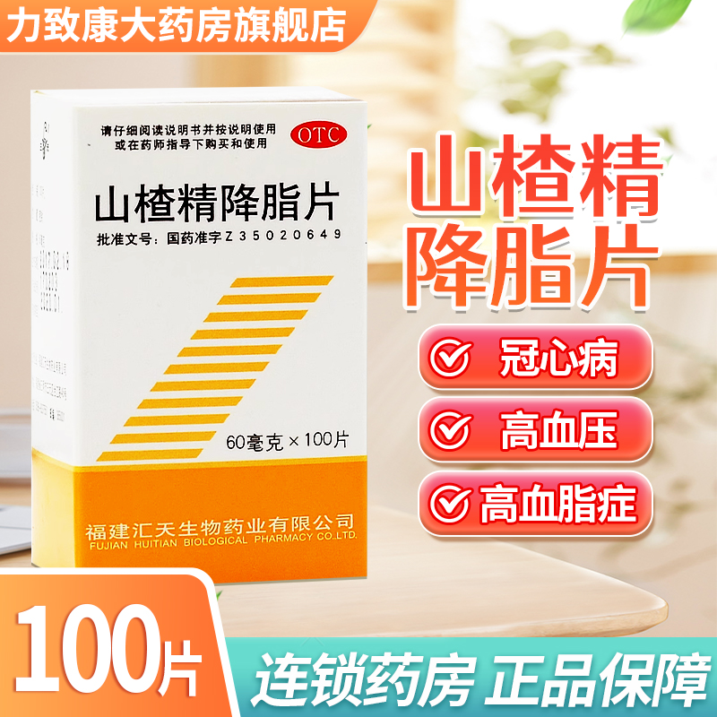 三元 山楂精降脂片 60mg*100片*1瓶/盒 降血脂 用于治疗高脂血症 OTC药品/国际医药 心脑血管 原图主图