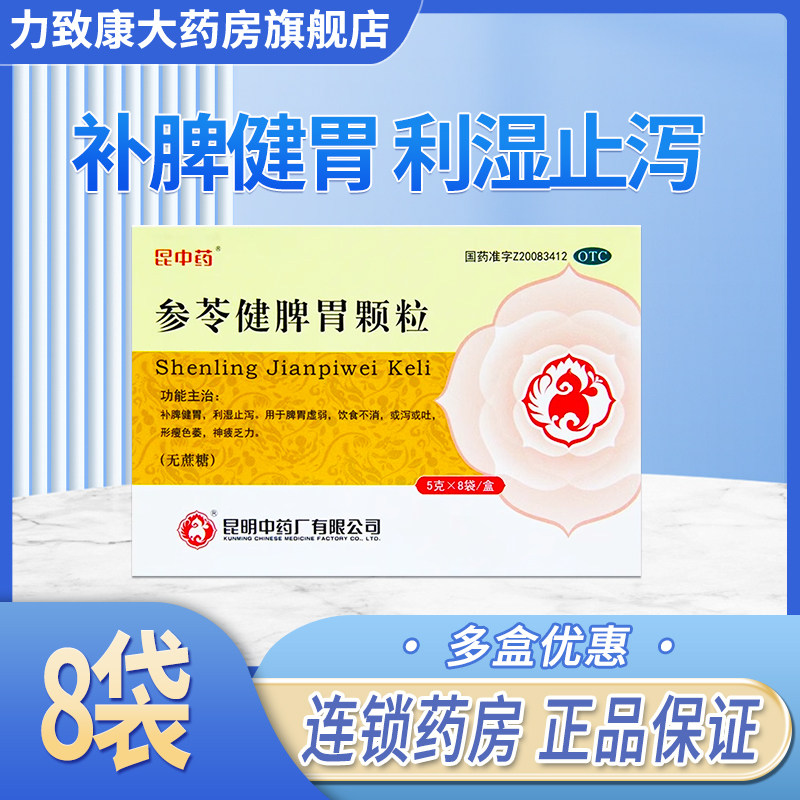 昆中药 参苓健脾胃颗粒(无蔗糖)5g*8袋/盒,OTC药品/国际医药,肠胃用药,淘宝优惠券,粉丝福利购,淘宝优惠卷