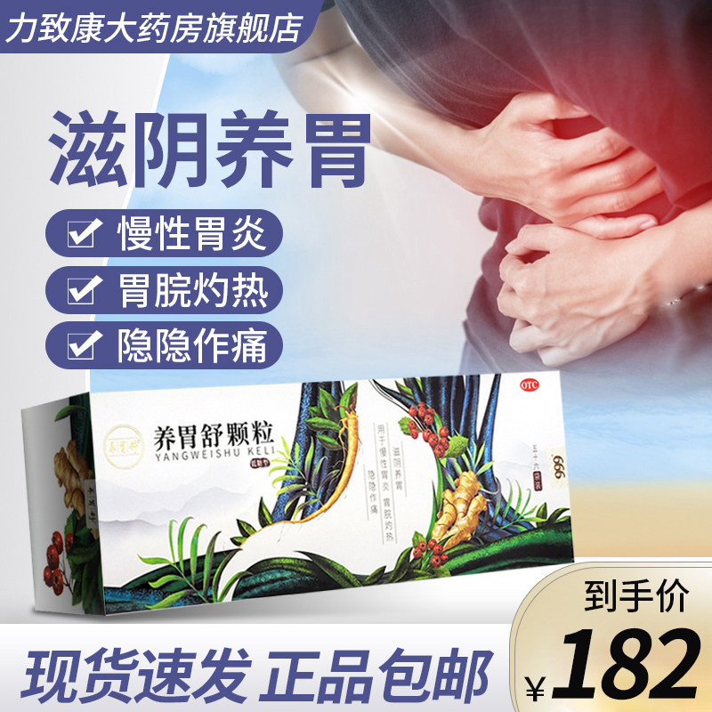 999 养胃舒颗粒 5g*56袋 滋阴养胃 慢性胃炎 胃脘灼热 隐隐作痛