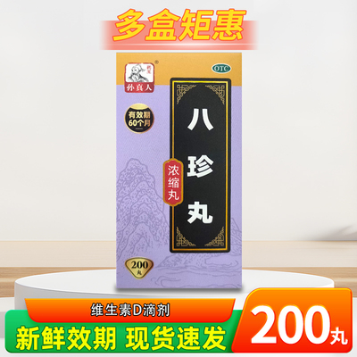 药王孙真人 八珍丸(浓缩丸) 200丸/盒
