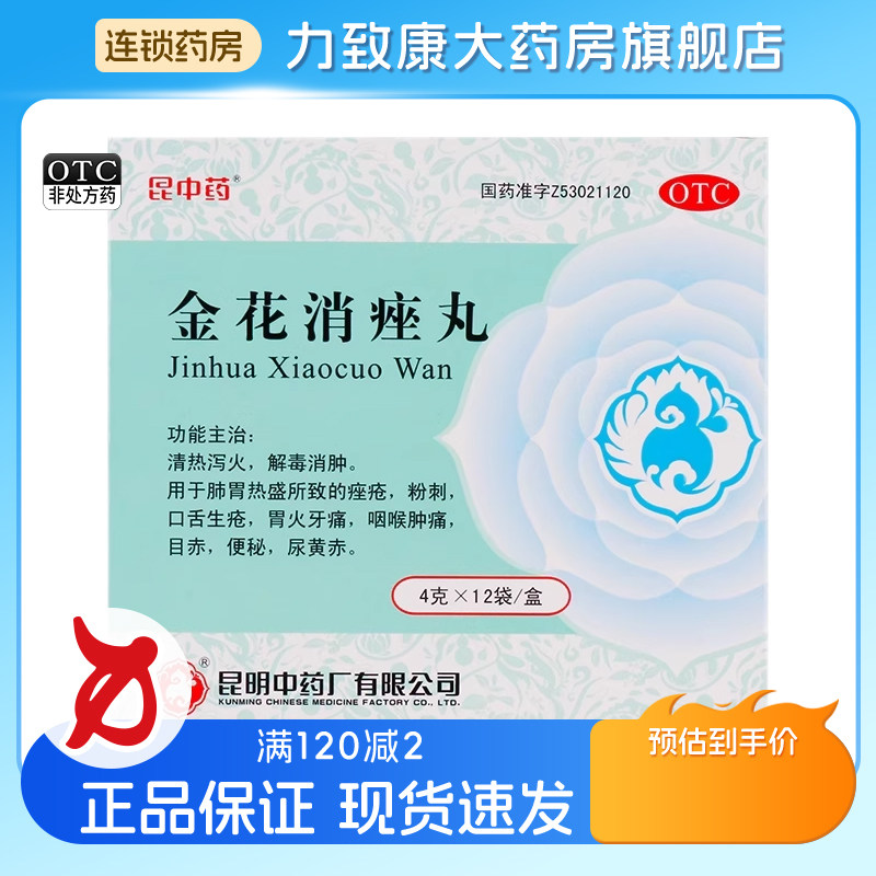 【昆中药】金花消痤丸4g*12袋/盒