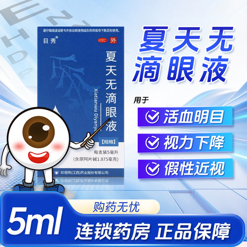 [目秀]夏天无滴眼液37.5%*5ml*1支/盒