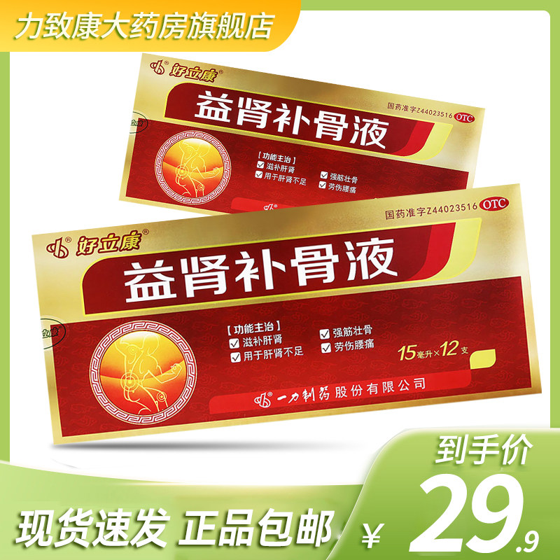 好立康益肾补骨液15ml*12支/盒肝肾不足劳伤腰痛滋补肝肾强筋壮骨