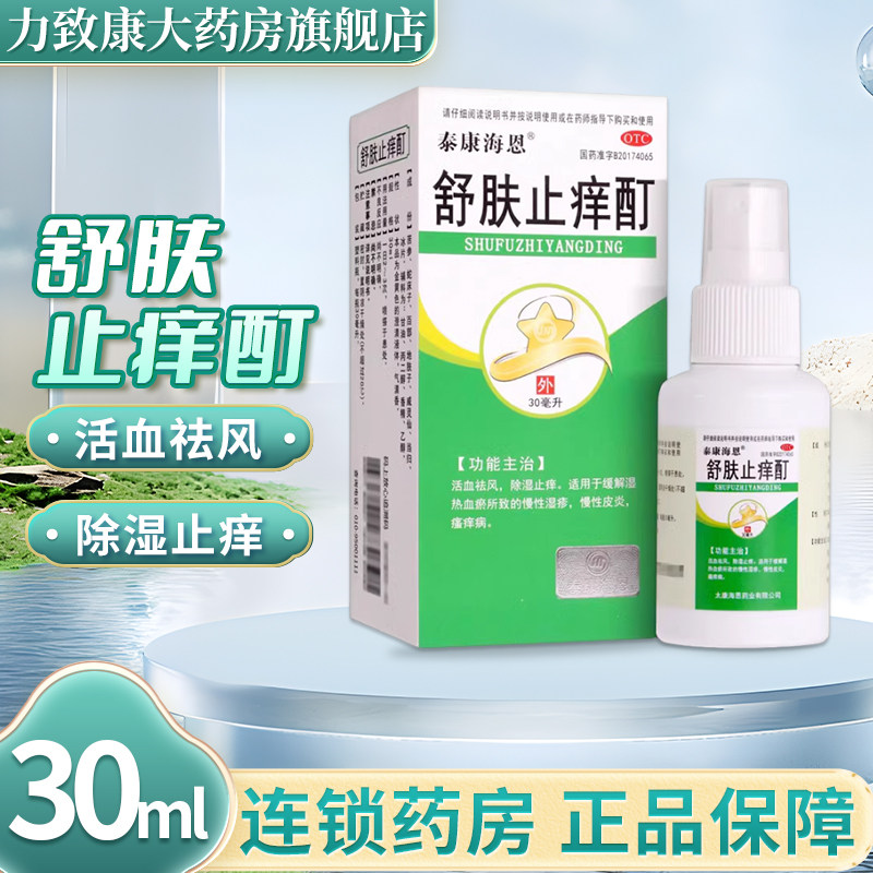 泰康海恩 舒肤止痒酊30ml*1瓶/盒慢性湿疹慢性皮炎瘙痒病