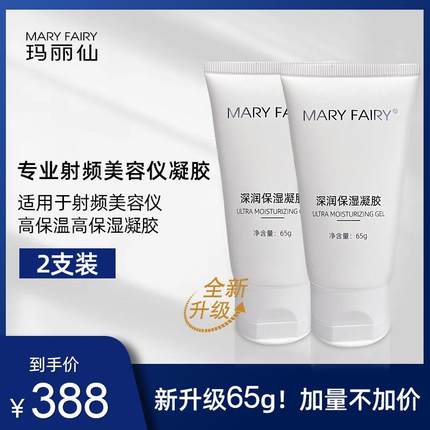 MARY FAIRY/玛丽仙智能射频美容仪 专用保湿深润凝胶1+1