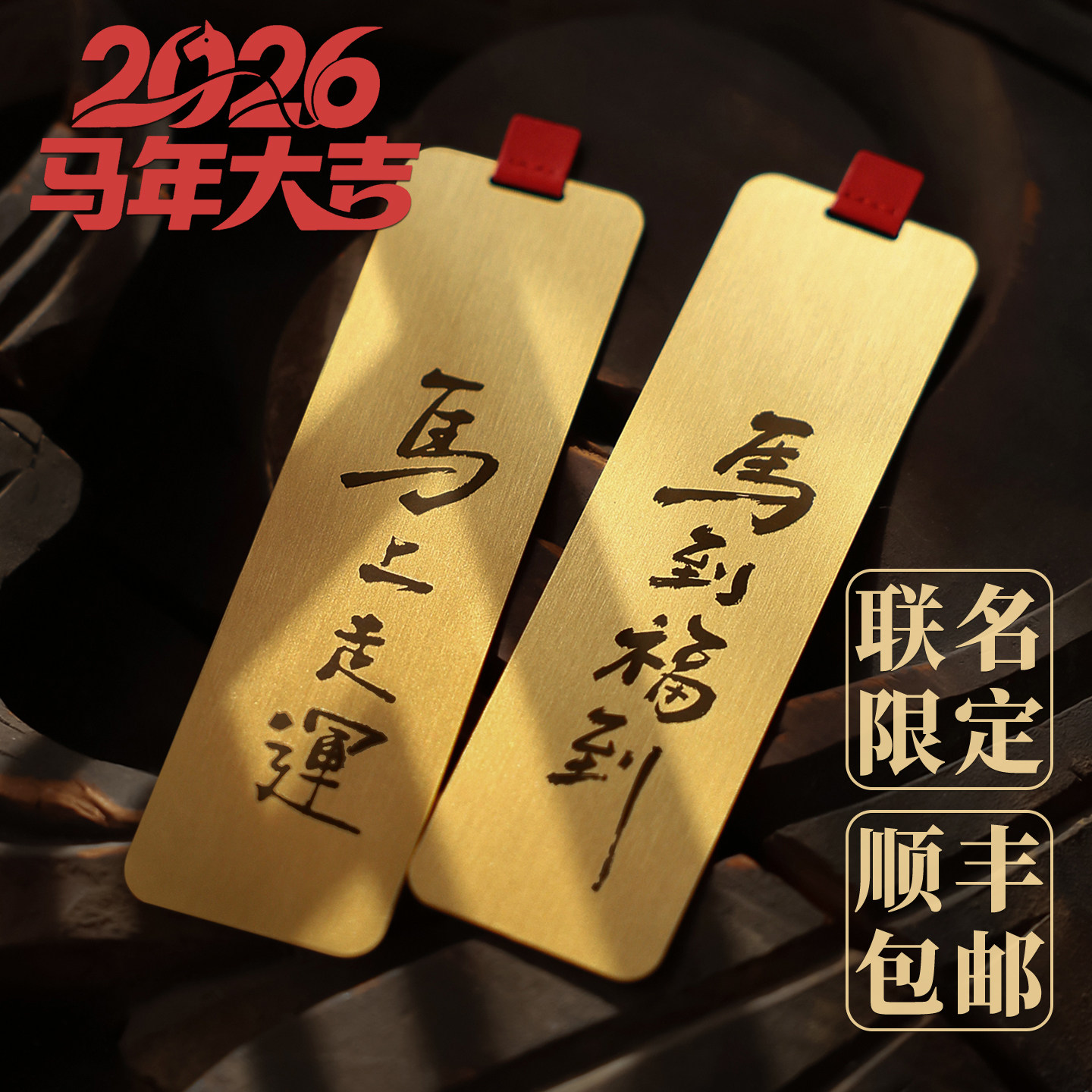 顺丰包邮马到成功金属黄铜书签定制logo刻字DIY个性书法书签故宫文创糊涂涂联名设计新年文创礼物年会纪念品
