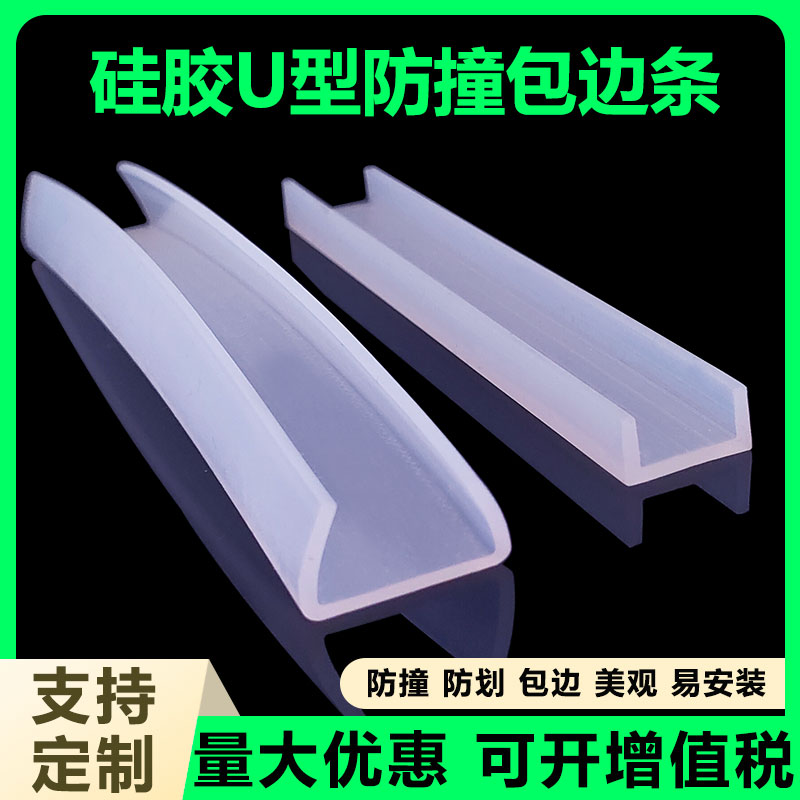 耐高温透明U型包边条硅胶密封条玻璃桌子铁板防撞包边防护条u形条