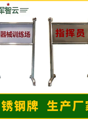 【工厂直发】射击场地标识牌射击保障区域牌靶场训练场全不锈钢牌
