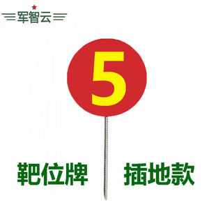 数字靶位牌插地款红底黄字靶标号射击靶牌红色射击场地标识牌钢筋