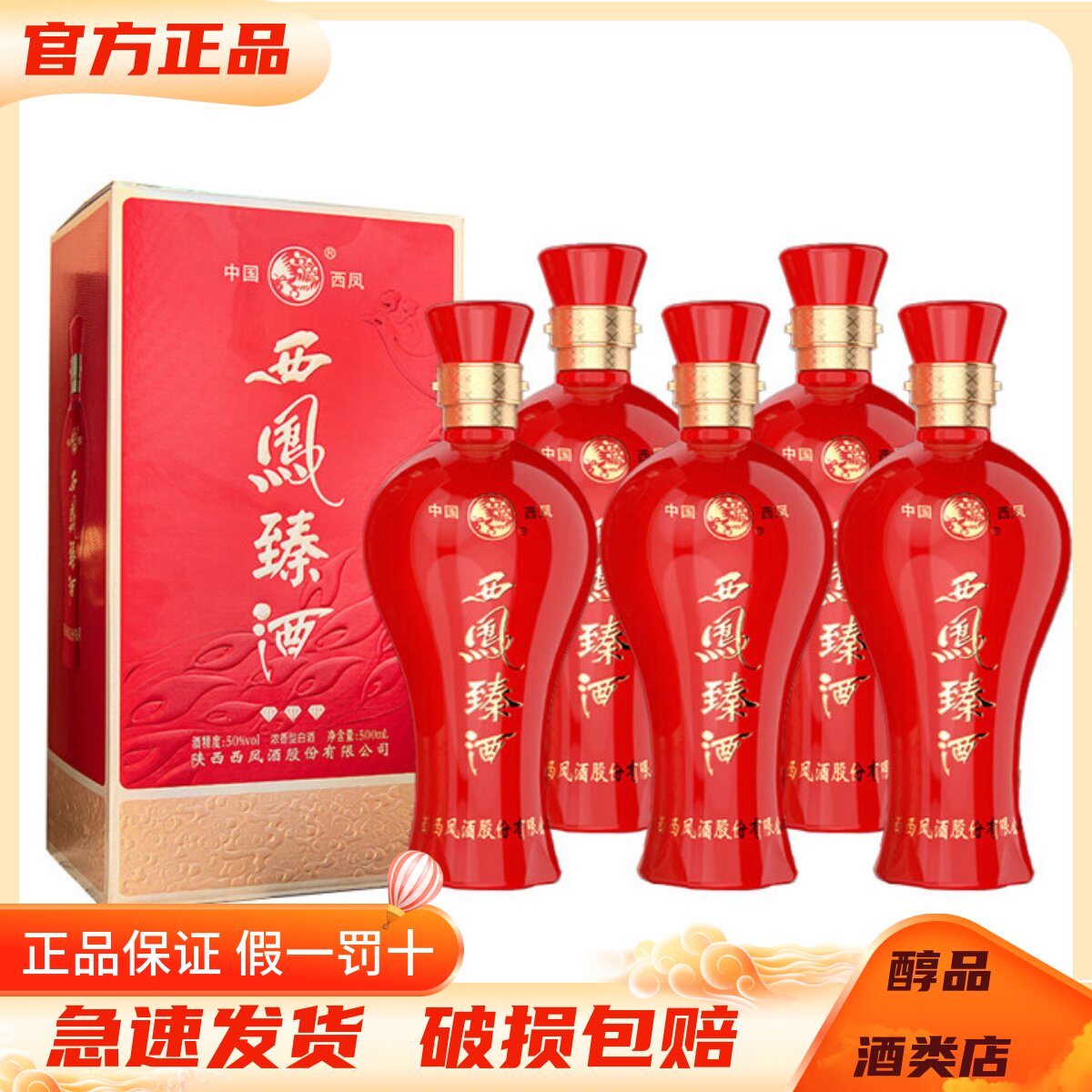 西凤臻酒三钻 50度浓香型白酒500ml*6瓶整箱装纯粮酿造送礼宴请酒