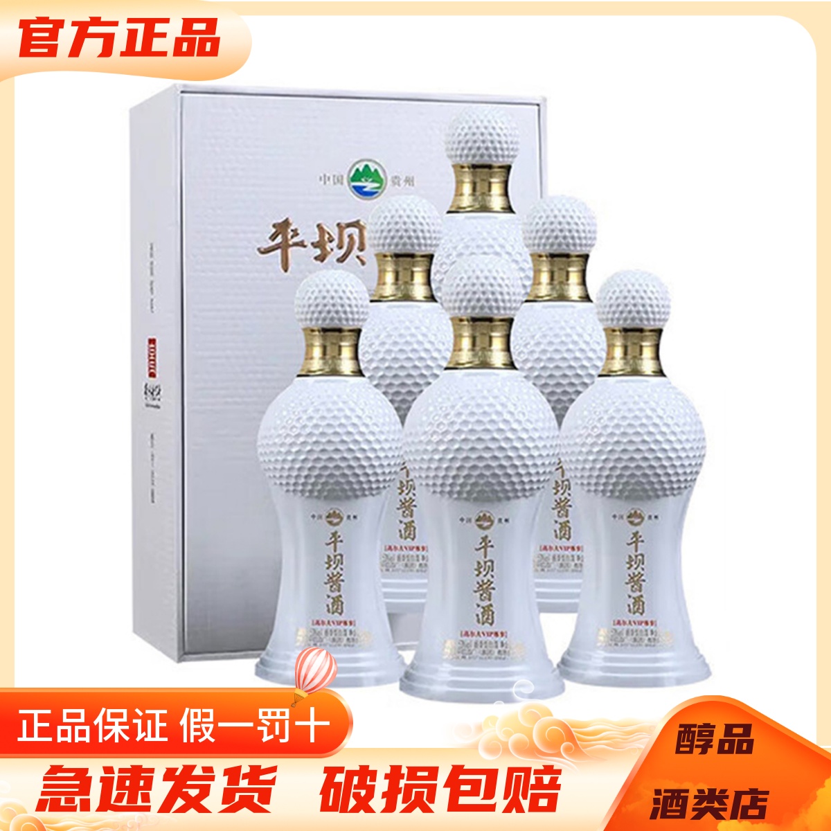 平坝酱酒高尔夫VIP尊享53度酱香