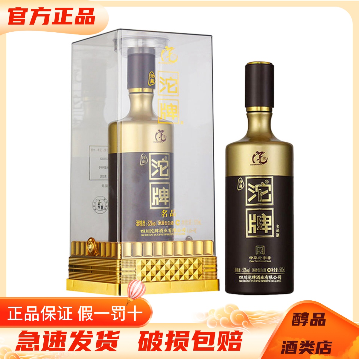 沱牌舍得酒珍藏名品52度粮食酿造