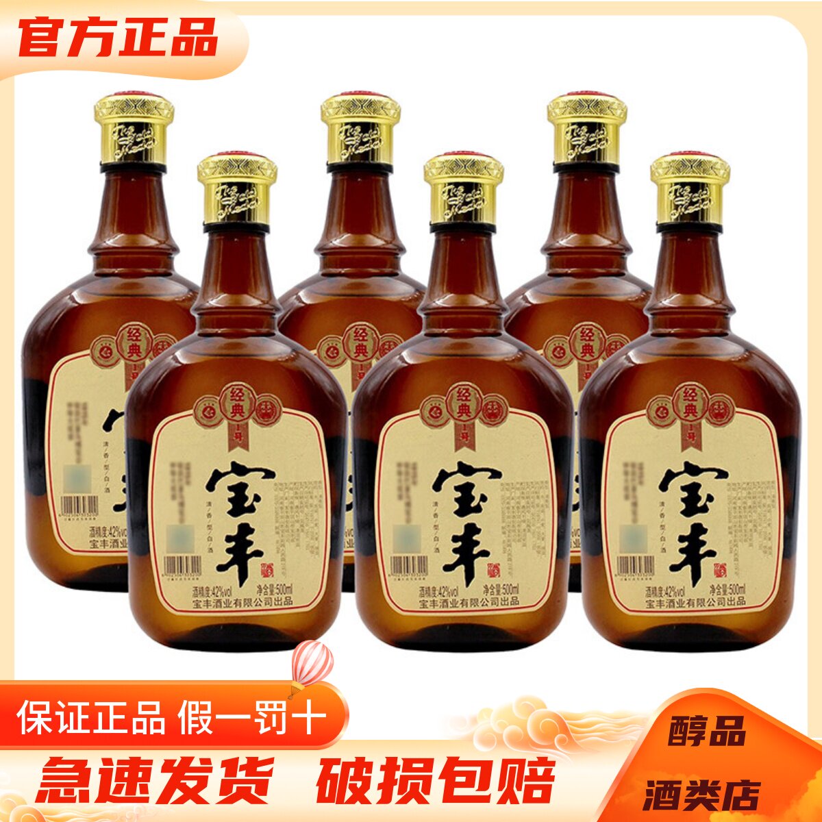 2019年产宝丰大曲酒经典1号42度清香型白酒500ml*6瓶装 纯粮酿造