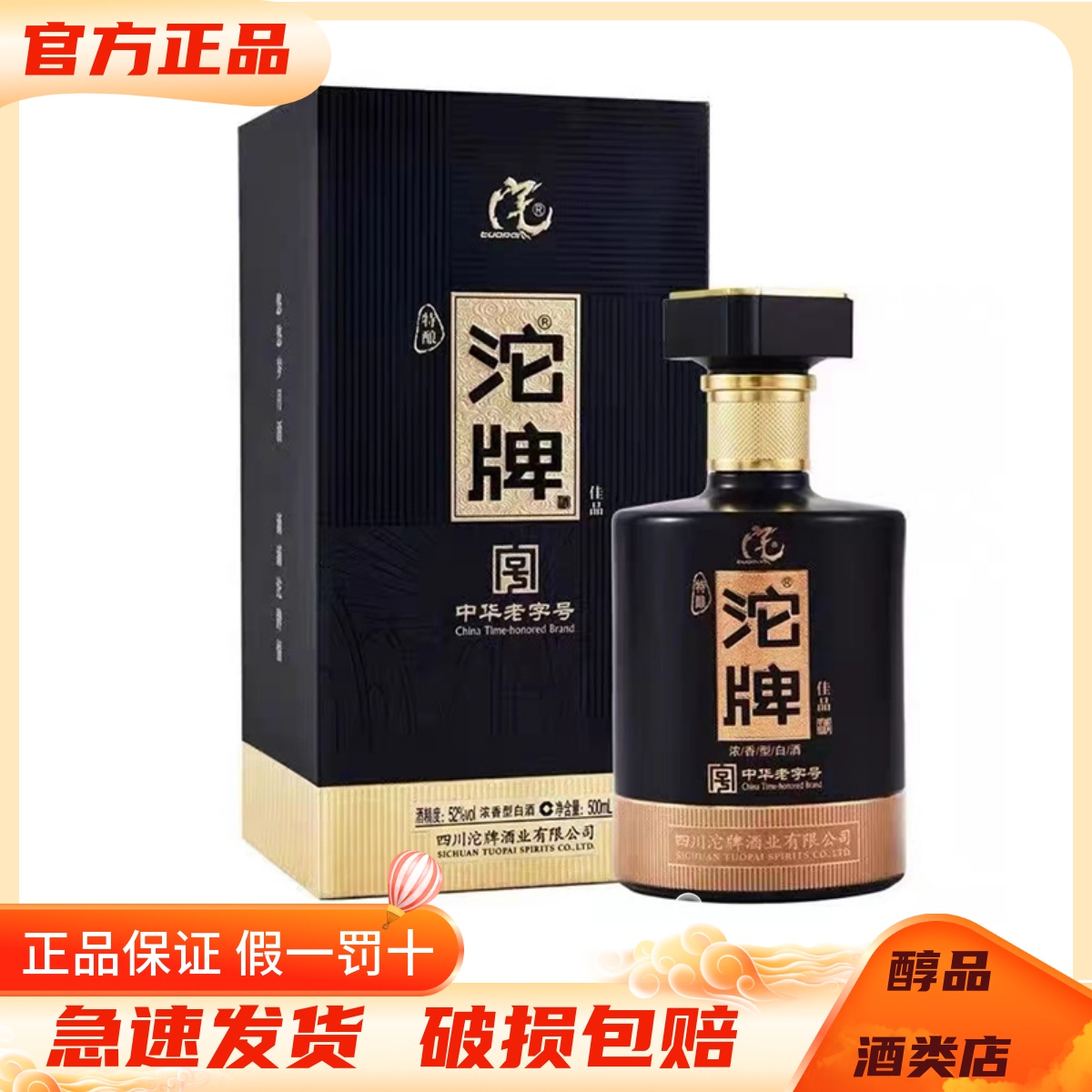 沱牌特酿佳品52度浓香型白酒纯粮