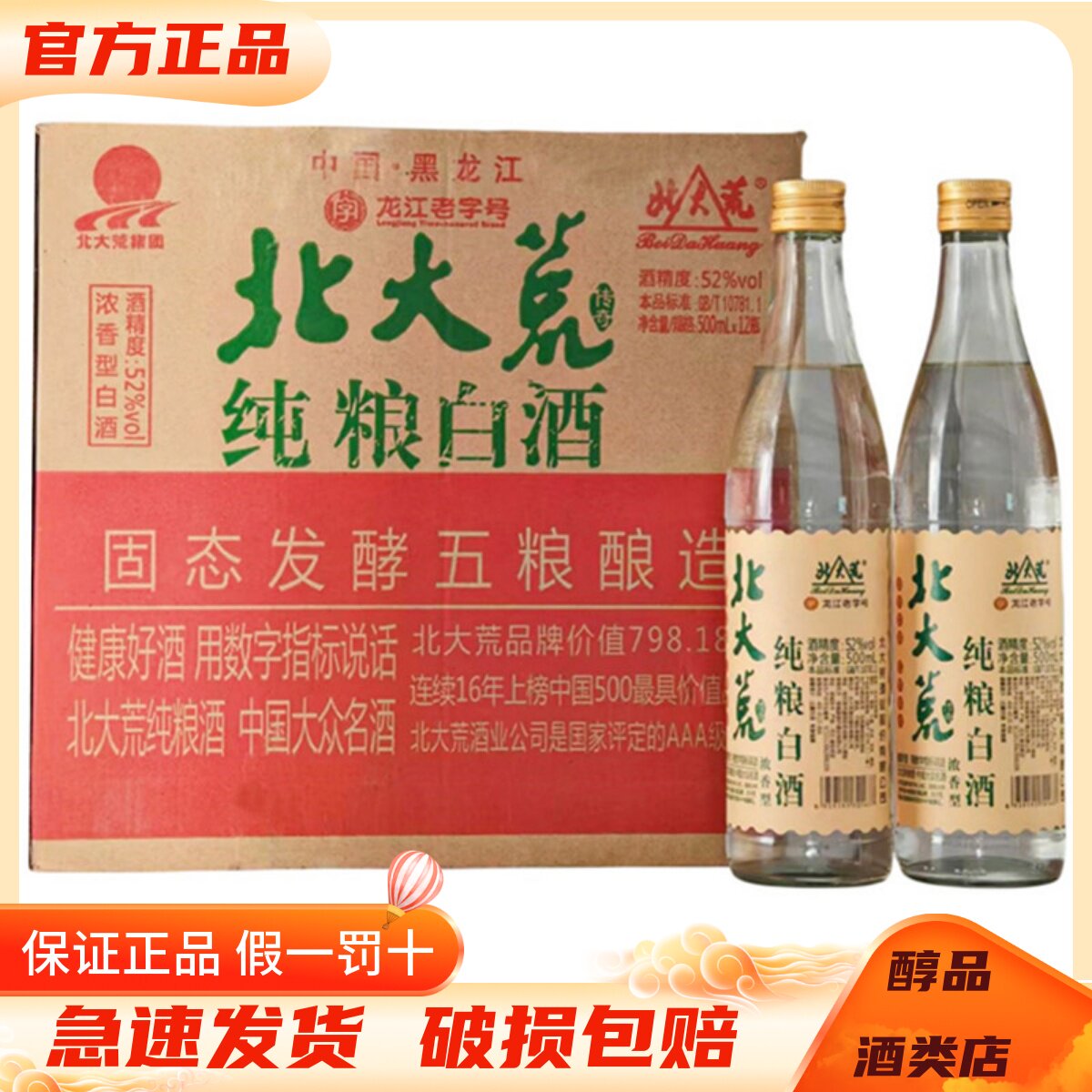 北大荒纯粮白酒传奇52度浓香型酒图片